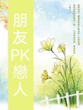 ebook: 朋友PK戀人