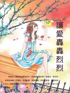 ebook: 讓愛轟轟烈烈