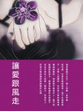 ebook: 讓愛跟風走