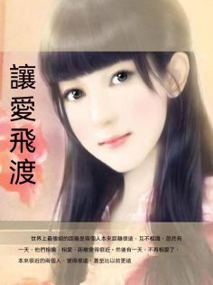 ebook: 讓愛飛渡