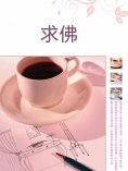ebook: 求佛
