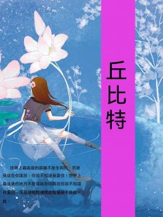 ebook: 丘比特
