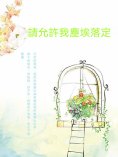 ebook: 請允許我塵埃落定