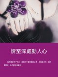 ebook: 情至深處動人心