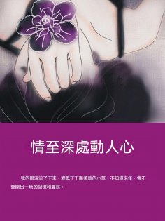 ebook: 情至深處動人心
