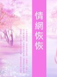 ebook: 情網恢恢