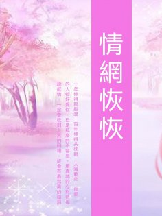ebook: 情網恢恢
