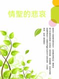 ebook: 情聖的悲哀