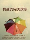 ebook: 情感的完美讚歌