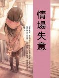 ebook: 情場失意