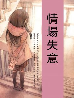 ebook: 情場失意