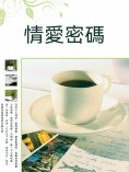 ebook: 情愛密碼