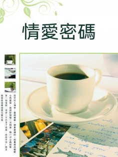 ebook: 情愛密碼