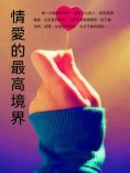 ebook: 情愛的最高境界