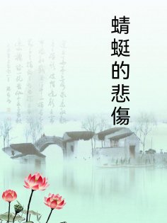 ebook: 蜻蜓的悲傷