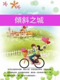 ebook: 傾斜之城
