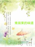 ebook: 青蘋果的味道