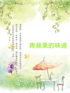 ebook: 青蘋果的味道