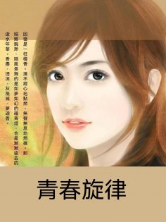 ebook: 青春旋律