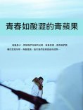 ebook: 青春如酸澀的青蘋果