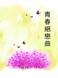 ebook: 青春絕戀曲