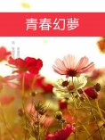 ebook: 青春幻夢