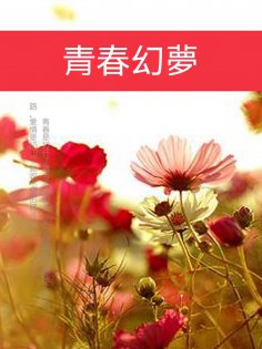 ebook: 青春幻夢
