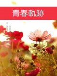 ebook: 青春軌跡