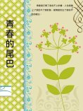 ebook: 青春的尾巴