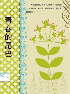 ebook: 青春的尾巴