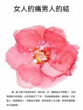 ebook: 女人的痛男人的結