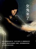 ebook: 女鬼來了