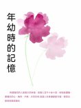 ebook: 年幼時的記憶