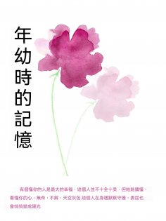 ebook: 年幼時的記憶