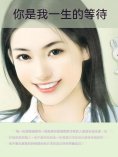 ebook: 你是我一生的等待