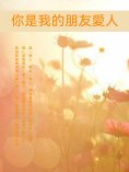 ebook: 你是我的朋友愛人
