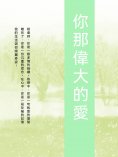 ebook: 你那偉大的愛