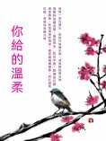 ebook: 你給的溫柔