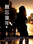 ebook: 難忘童年