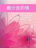 ebook: 難分舍的情