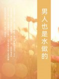 ebook: 男人也是水做的