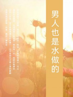 ebook: 男人也是水做的