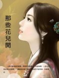 ebook: 那些花兒開