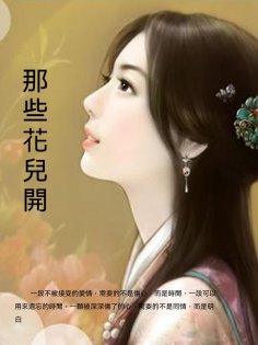 ebook: 那些花兒開