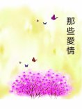 ebook: 那些愛情