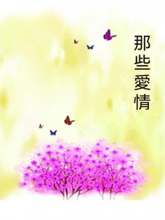 ebook: 那些愛情