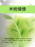 ebook: 木梳情懷