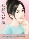 ebook: 默默的祝福