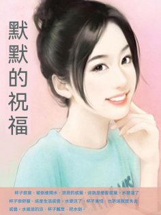 ebook: 默默的祝福