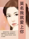 ebook: 莫名我就愛上你